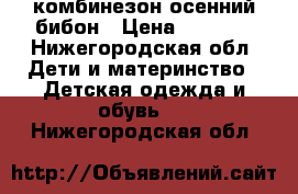 комбинезон осенний бибон › Цена ­ 2 000 - Нижегородская обл. Дети и материнство » Детская одежда и обувь   . Нижегородская обл.